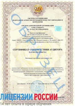 Образец сертификата соответствия аудитора №ST.RU.EXP.00006174-2 Дмитров Сертификат ISO 22000